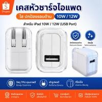 ราคา TPU Soft Case iPad Charger 10W 12W A1357 A1401 USB Adapter ฝาครอบป้องกัน เคสหัวชาร์จสำหรับไอแพด (42470720949)