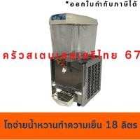 ราคา เครื่องจ่ายน้ำหวาน โถใหญ่ 18 ลิตร เครื่องกดน้ำหวาน มีความเย็น Juice Dispenser Machine LYJ18L (19586849156)