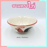 ราคา 5นิ้วถ้วยตราไก่โบราณขอบแดงเกรดAถ้วยเซรามิกตราไก่ลำปาง(ขนาด5นิ้ว)ถ้วยชามทรงโบราณ(กว้าง5นิ้ว*สูง2นิ้ว) จำนวน1ใบ (25774222974)