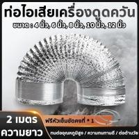 ราคา ท่อดูดควัน ท่อระบายอากาศ 4/6/8/10/12 นิ้ว ท่อดูดอากาศ ท่อดูดควัน พัดลมดูดอากาศ (49002402093)