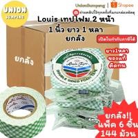 ราคา (USP)แท้/ลัง144ม้วน/ราคาส่ง(ยกลัง24แพ็ค) LOUIS TAPE โฟมเทป เทปโฟมสองหน้า ขนาด 1นิ้ว x 1หลา หนา 1.6มม หลุยส์เทป หลุยส์ (55303055944)