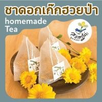 ราคา ชาดอกเก๊กฮวยป่า ขนาด 1 ซอง Homemade by สวัสฎีค่ะ (22013286605)