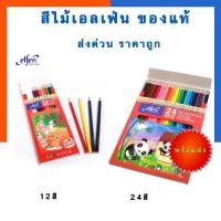 ราคา Elfen สีไม้ เอลเฟ่น แท่งสั้น แท่งยาว 12สี/24สี พร้อมส่ง ดินสอสี สี ช้าง ตราช้าง มีเก็บปลายทาง US.Stationนเ่ (9616901771)