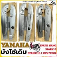 ราคา บังโซ่เดิม YAMAHA รุ่น SPARK115-i NEW/FINN , SPARK NANO , SPARK-Z สีบรอนซ์ **ไม่มีชุดน็อตแถม (51358348207)