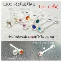 ราคา JL100 (1pc.) จิวลิ้นพลาสติก ซิลิโคน1.6 x 16 mm. พร้อมส่งจากไทย Body Jewelry จิวปาก จิวแก้ม (20437962117)