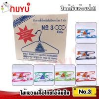 ราคา ยกลัง!! ขายส่ง ไม้แขวนเสื้อ ลวดเคลือบ 3ห่วง ตราไทยโอลิมปิค no.3 =12 แพค(1แพค 12 ชิ้น) อย่างหนา แขวนยีนส์ได้ (8533695147)