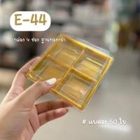 ราคา กล่องขนมฐานทอง E44 E-44 FF44 กล่อง4ช่องฐานทอง กล่องขนม4หลุม (24960591622)