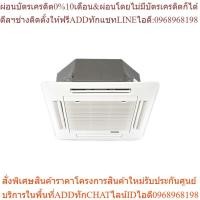 ราคา [จัดส่งฟรี] YORK แอร์ฝังฝ้า 4 ทิศทาง รุ่น FCST-AVP Series R-32 (24013523891)