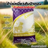 ราคา [5kg.จัดส่งไวมาก]ข้าวเหนียวสันป่าตอง(ข้าวใหม่คัดพิเศษ)ส่งตรงจากโรงสีสวยเต็มเม็ดหอมนุ่มอร่อยคุณภาพดี (43713867828)