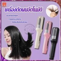 ราคา เครื่องตัดผมอัตโนมัติ เครืองตัดปลายผม เครื่องเล็มผมแตกปลาย ที่กันจอนผม ดูแลผมระหว่างตัดผมแตกปลาย ช่วยให้ผมนุ่มลื่น (29816933354)