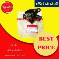 ราคา วาวน้ำ HONDA CRV 2.0 ปี 2007 R20A แท้เบิกศูนย์ (4625417146)