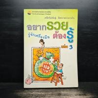 ราคา อยากรวยต้องรู้ เล่ม 3 รู้จักเครื่องมือ สันเขียนชื่อ ️1118762 (42114561872)