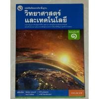 ราคา (ใหม่) หนังสือเรียนวิทยาศาสตร์ ม.1 (41879160947)