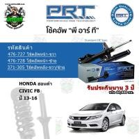 ราคา โช้คอัพหน้า-หลัง PRT HONDA ฮอนด้า CIVIC FB ปี 13-16 สตรัทแก๊ส แก๊สมาตรฐาน (17013535001)