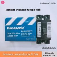 ราคา เบรกเกอร์กันดูด กันไฟรั่ว Panasonic 2P 30 mA สินค้าของแท้ 100% (7744194425)
