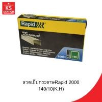 ราคา ลวดเย็บกระดาษRapid 2000 140/10(K.H) (53961157059)