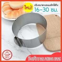 ราคา ส่งฟรี ริงเค้กกลมสเตนเลสแท้ wannahome ปรับขนาด16-30ซม. ริงฟอร์มทำเค้ก พิมพ์เค้กริง ริงเค้ก ริงอบเค้ก วงริงเค้ก [713] (12078265300)