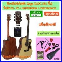ราคา กีตาร์โปร่งไฟฟ้า 41 นิ้ว Saga D-10C ปิ๊คอัพ EQ-4T เครื่องตั้งสายในตัว พร้อมกระเป๋าซอฟเคสและรายการตามภาพ (1747759866)