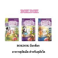 ราคา BOKDOK บ็อกด็อก อาหารสุนัขเม็ด สำหรับสุนัขโต อายุ 1 ปีขึ้นไป ถุง 1kg อาหารหมาเม็ด สารอาหารครบ (48708223836)