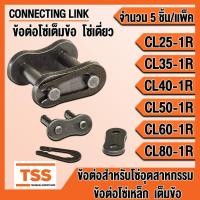 ราคา ข้อต่อโซ่ CL25-1R CL35-1R CL40-1R CL50-1R CL60-1R CL80-1R ข้อต่อโซ่เดี่ยว แบบเต็มข้อ CONNECTING LINK ข้อต่อ แพ็ค 5 ชิ้น (4894591695)