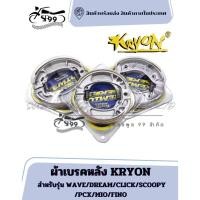ราคา ผ้าเบรคหลัง KRYON สำหรับรุ่น WAVE/DREAM/CLICK/SCOOPY/PCX/MIO/FINOสำหรับรถมอเตอร์ไซค์ (26185354149)