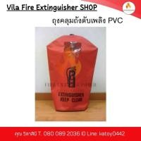 ราคา ถุงคลุมถังดับเพลิง PVC ป้องกันฝุ่น - Plastic Cover for Fire Extinguisher 10lb/15lb / 20lb (40756224375)
