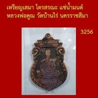 ราคา รับประกันพระแท้ ทุกองค์ เหรียญเสมา ไตรสรณะ แช่น้ำมนต์ หลวงพ่อคูณ วัดบ้านไร่ นครราชสีมา โค็ตและหมายเลข (46003871300)
