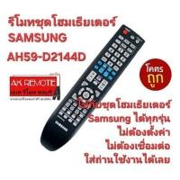ราคา ออกใบกำกับภาษีได้ SAMSUNG รีโมทชุดโฮมเธียเตอร์ AH59-D2144D ใช้ทดแทนได้ทุกรุ่น ตรงปกไม่จกตา ส่งฟรี (18887007734)