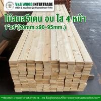 ราคา ไม้สนสวีเดน หน้า 1"x4"(20mm.x90mm.) ยาว 60cm.-80cm.-1.2M.-2M-2.44M.-3M. ไม้สน DIY อบ ไส 4 หน้า (มัด 5 แผ่น) เยอะทักแชท (18088110026)