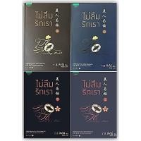 ราคา ไม่ลืมรักเรา ภาค1-2 (4 เล่ม)-นามปากกา-ติงโม่ (7914335763)