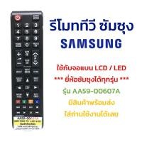 ราคา รีโมททีวี Samsung รุ่น Samsung AA59-00607A ใช้ได้กับ Samsung TV ทุกรุ่น Samsung จอแบน LCD / LED (28685194981)