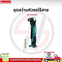 ราคา MAKITA ชุดสว่านหัวงอไร้สาย 12 โวลต์ ขนาด 3/8 นิ้ว รุ่น DA333DZ (57501868969)