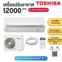 ราคา Toshiba เครื่องปรับอากาศ แอร์ Inverter Toshiba 12,000 BTU รุ่น RAS-13TKCV2G-T (40029449371)