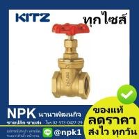 ราคา ประตูน้ำทองเหลือง Kitz 1/2นิ้ว ถึง 2นิ้ว Gate Valve ( 125P FH/AKH ) (4540812866)