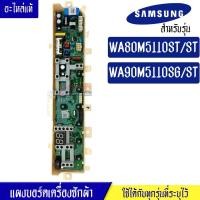 ราคา แผงเครื่องซักผ้าซัมซุง/บอร์ดเครื่องซักผ้าSamsung_ซัมซุง-รุ่น WA80M5110ST/WA90M5110SG*อะไหล่แท้ (21650177408)