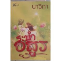 ราคา ระบำอสูร นาวิกา *หนังสือมือสอง ทักมาดูสภาพก่อนได้ค่ะ* (23436058568)