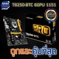 ราคา MAINBOARD (เมนบอร์ด) Biostar TB250 - BTC 1151 สภาพใหม่ บอร์ด 6 Gpu (27551549759)