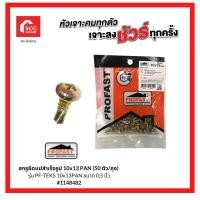 ราคา PROFAST สกรูยึดแปสำเร็จรูป 10x13 PAN (แขวน50) รุ่น PF-TEKS 10x13PAN ขนาด 0.5 นิ้ว 1148482 (18755479897)