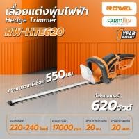 ราคา [ศูนย์ไทย] เลื่อยแต่งพุ่ม เลื่อยไฟฟ้า ROWEL รุ่น RW-HTE620 ตัดแต่งพุ่มไม้ กำลัง 620w 22นิ้ว (550มม.) โดย Montree More (25785133690)