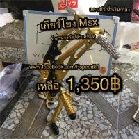 ราคา เกียร์โยง MSX Demon125 (1811574673)