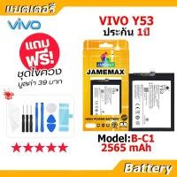 ราคา แบตเตอรี่ Battery vivo Y53 model B-C1 แบต แบตแท้ วีโว่ ฟรีชุดไขควง 2565 mAh (17894944230)