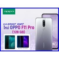 ราคา OPPO F11 Pro (RAM 6 +128GB) กล้องหน้า pop-up (2368136229)