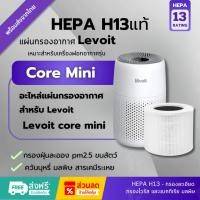 ราคา พร้อมส่ง!แผ่นกรองHepa H13แท้✅ไส้กรอง Levoit core mini HEPA Filter สำหรับ เครื่องฟอกอากาศ Levoit รุ่น Core Mini กรองฝุ่น (28491488295)