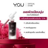 ราคา YOU 12% Acid Intensive Peeling Serum 30ml เซรั่มผลัดเซลล์ผิวเข้มข้น 12% AHA BHA กระชับรูขุมขน ลดสิว กระจ่างใส เซรั่มแดง (25392809398)