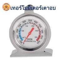ราคา พร้อมส่ง เครื่องวัดอุณหภูมิเตาอบ 50-300 องศา เทอร์โมมิเตอร์วัดอุณหภูมิเตาอบ ที่วัดอุณภมูในเตาอบ oven thermometer (3759087069)