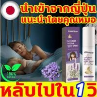 ราคา บอกลานอนหลับยาก สเปรย์ฉีดหมอน นำเข้าจากญี่ปุ่น สเปรย์นอนหลับ แนะนำโดยคุณหมอ สเปรย์หลับลึก คลายเครียด แก้ปวดไมเกรน (40476424925)