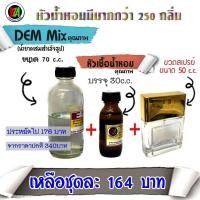 ราคา ชุดครบเซ็ตแบบผสมเองหัวน้ำหอม30cc+น้ำยาผสม70cc+ขวดบรรจุ50cc (28224722925)