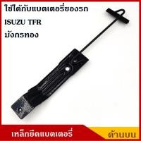 ราคา เหล็กยึดแบตเตอรี่ เหล็กรัดแบต ด้านบน ISUZU TFR มังกรทอง เหล็กบน ราคา (9324224501)