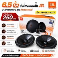 ราคา JBL STAGE3 607F ลำโพงแยกชิ้น 6.5 นิ้ว ของแท้จาก JBL (1คู่) (51962412875)