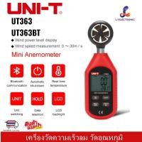 ราคา แท้ ส่งจากไทย UNI-T UT363 UT363BT บลูทูธ เครื่องวัดความเร็วลม วัดอุณหภูมิ วัดลม วัดลมแรง (19967085318)